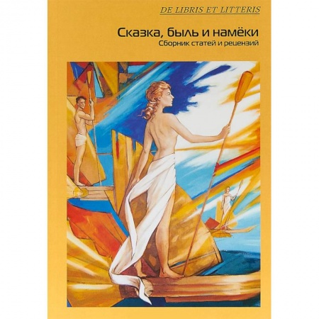 Общественные и гуманитарные науки, книга Сказка, быль и намеки. Сборник статей и рецензий