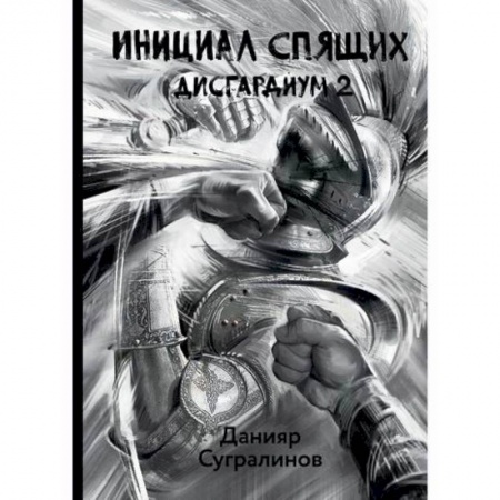 Фантастика, фэнтези, книга Дисгардиум. Инициал Спящих