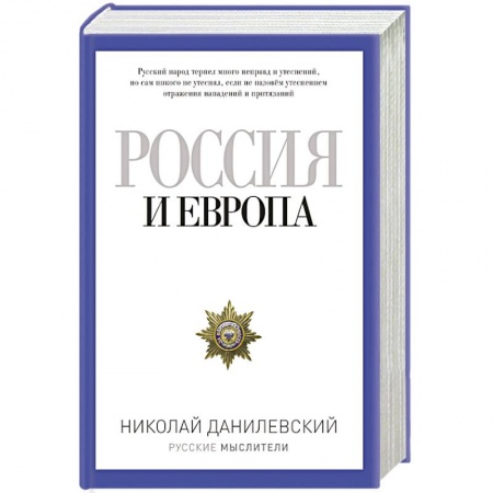 Книги, книга Россия и Европа