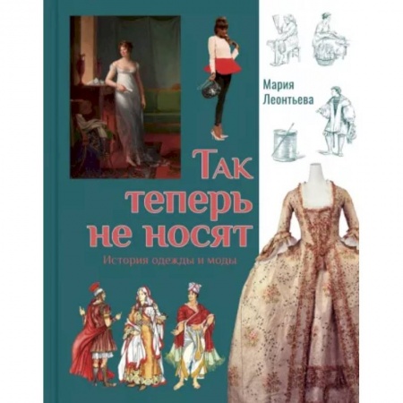 Познавательная литература, книга Так теперь не носят. История одежды и моды