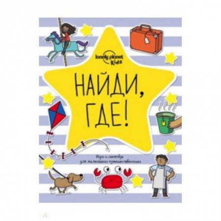Досуг, творчество и кулинария, книга Найди, где! Игра и скетчбук для маленького путешественника