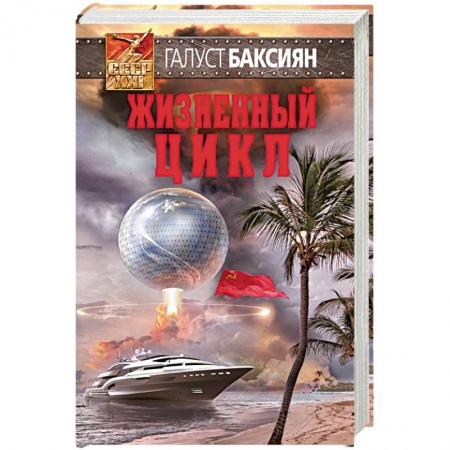 Фантастика, фэнтези, книга Жизненный цикл