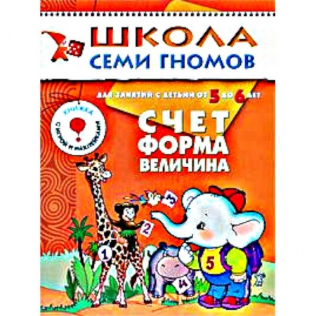 Книги, книга Счет, форма, величина. Для занятий с детьми от 5 до 6 лет