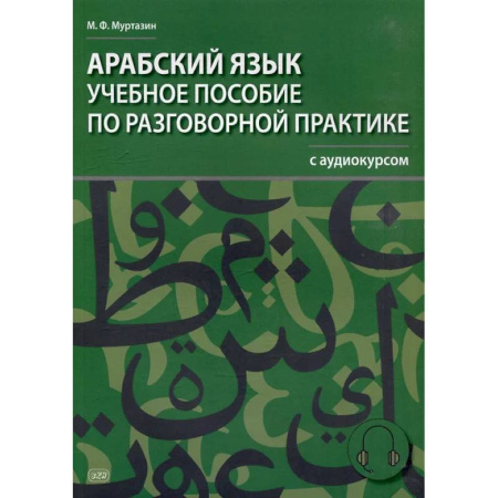 Изучение языков, книга Арабский язык. Учебное пособие по разговорной практике с аудиокурсом