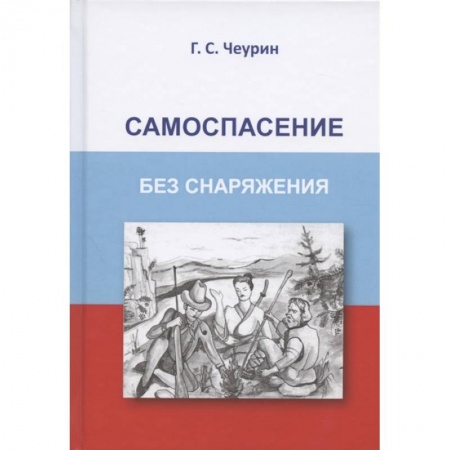 Спорт. Фитнес, книга Самоспасение без снаряжения