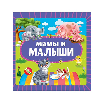 Мамы и малыши
