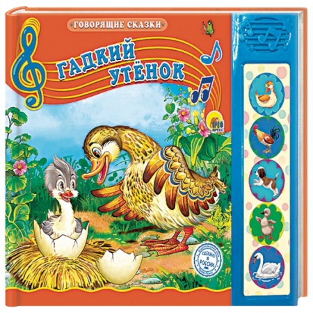 Сказки, книга Гадкий утёнок