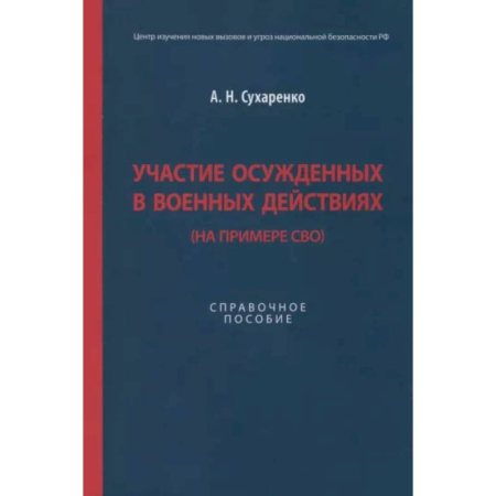Общественные и гуманитарные науки, книга Участие осужденных в военных действиях (на примере СВО)