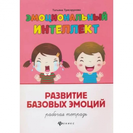 Дошкольникам, книга Эмоциональный интеллект. Развитие базовых эмоций. Рабочая тетрадь