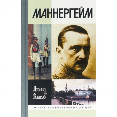 Публицистика, книга Маннергейм