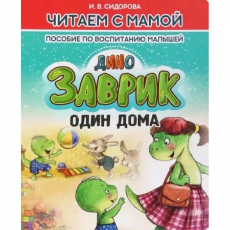 Сказки, книга Заврик один дома