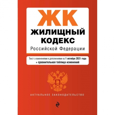 Общественные и гуманитарные науки, книга Жилищный кодекс Российской Федерации. Текст с изменениями и дополнениями на 1 октября 2021 года