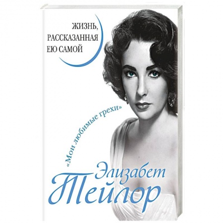 Публицистика, книга Элизабет Тейлор. Жизнь, рассказанная ею самой