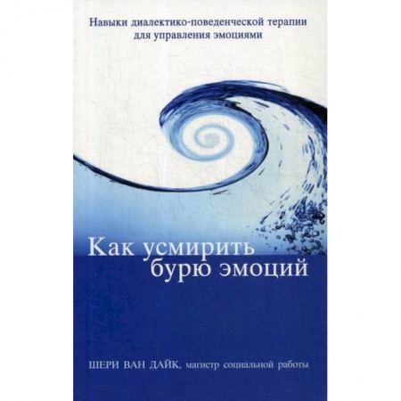 Общественные и гуманитарные науки, книга Как усмирить бурю эмоций