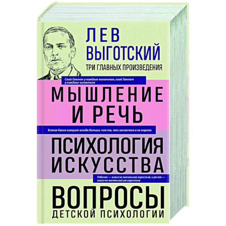 Общественные и гуманитарные науки, книга Лев Выготский. Мышление и речь. Психология искусства. Вопросы детской психологии
