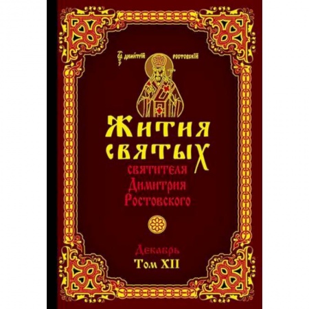 Православие, книга Жития святых святителя Димитрия Ростовского