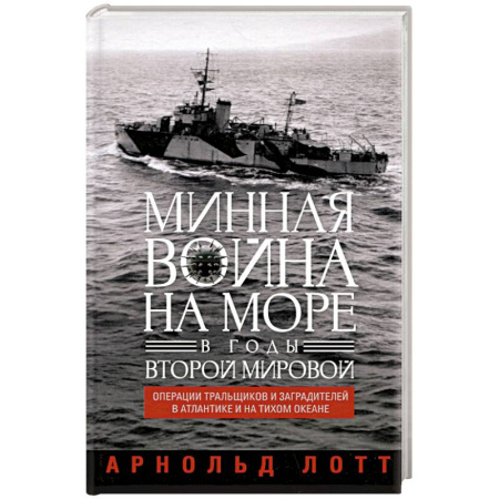 История войн, книга Минная война на море в годы Второй мировой. Операции тральщиков и заградителей в Атлантике и на Тихом океане