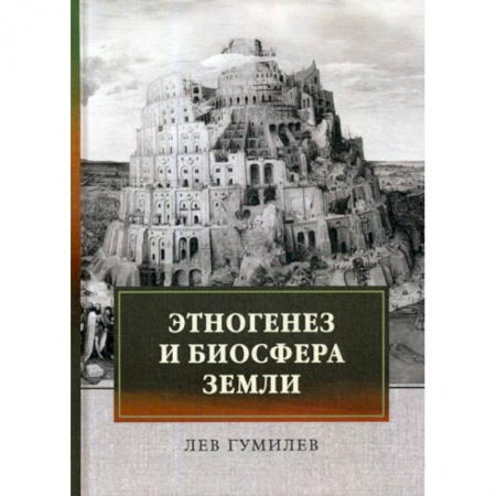 Классика, современная литература, книга Этногенез и биосфера Земли