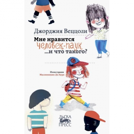 Проза для детей, книга Мне нравится человек-паук...и что такого?
