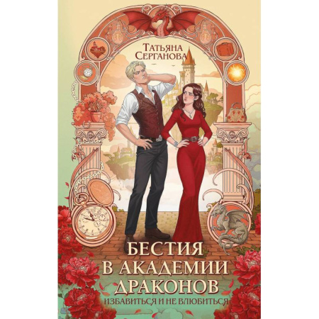Фантастика, фэнтези, книга Бестия в академии драконов