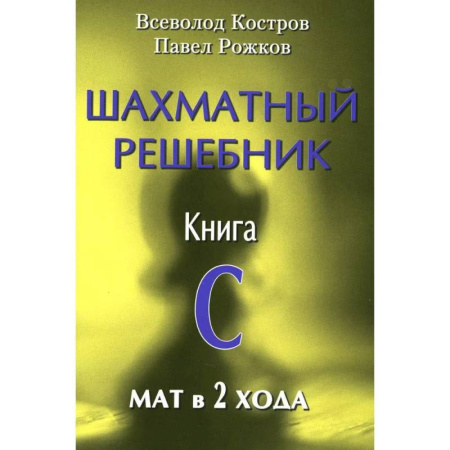Спорт. Фитнес, книга Шахматный решебник. Книга C  Мат в 2 хода