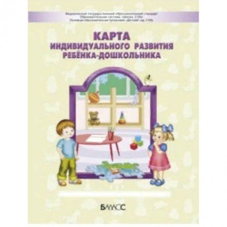 Учителям, педагогам, воспитателям, книга Карта индивидуального развития ребёнка-дошкольника 3-7 (8) лет