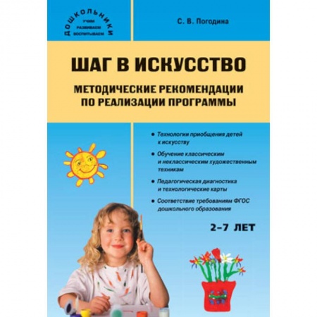 Книги, книга Шаг в искусство. Методические рекомендации по реализации программы