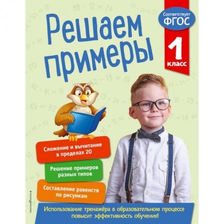 Школьникам и абитуриентам, книга Решаем примеры. 1 класс. ФГОС