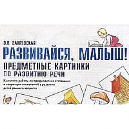 Книги, книга Развивайся, малыш! Предметные картинки