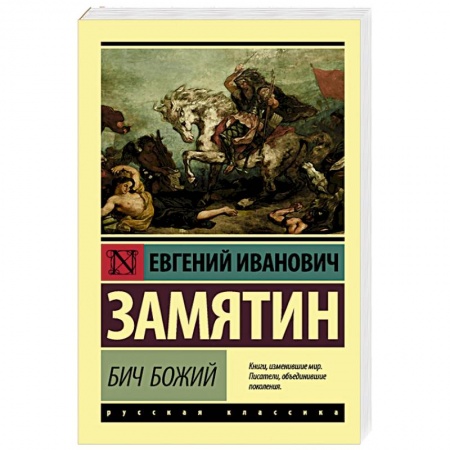 Классика, современная литература, книга Бич Божий