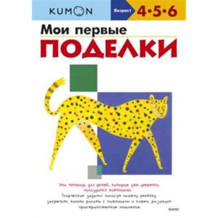 Досуг, творчество и кулинария, книга Мои первые поделки (переупаковка для ДМ)