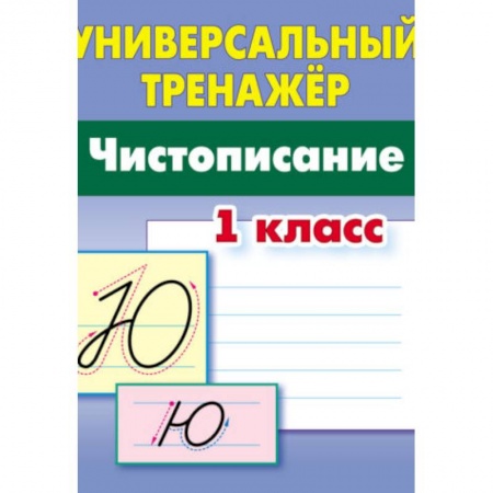 Школьникам и абитуриентам, книга Чистописание. 1 класс
