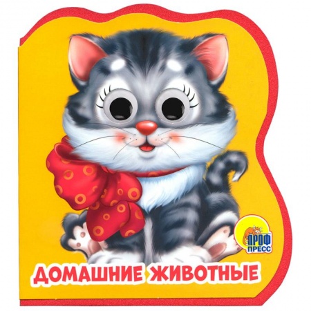 Книги для самых маленьких (0-3 года), книга Домашние животные