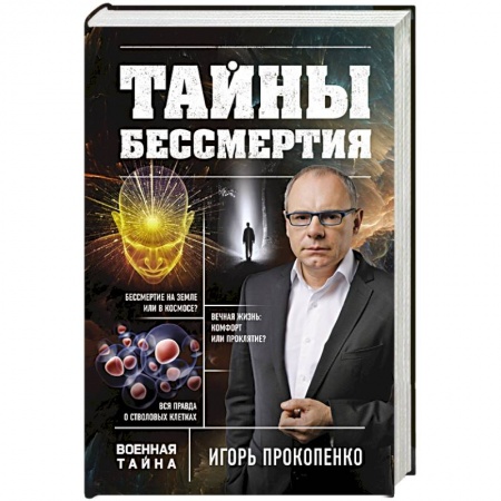 Книги, книга Тайны бессмертия