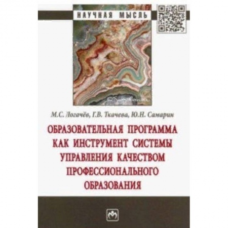 Общественные и гуманитарные науки, книга Образовательная программа как инструмент системы управления качеством профессионального образования