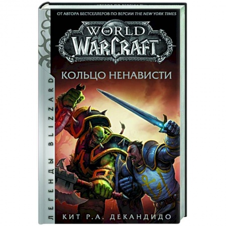 Фантастика, фэнтези, книга World of Warcraft. Кольцо ненависти