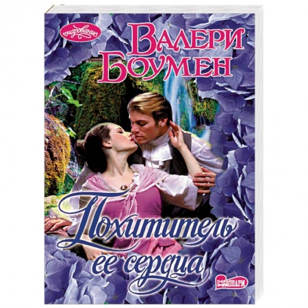 Любовный роман, книга Похититель ее сердца
