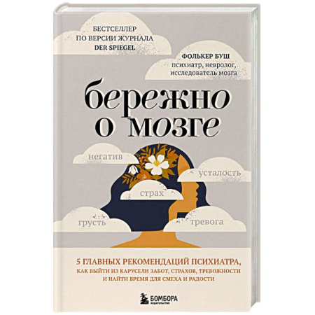 Общественные и гуманитарные науки, книга Бережно о мозге. 5 главных рекомендаций психиатра, как выйти из карусели забот, страхов, тревожности и найти время для смеха и радости