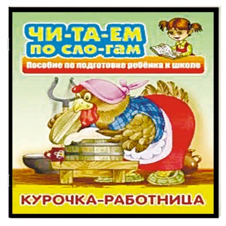 Дошкольникам, книга Курочка-работница
