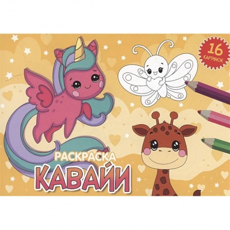 Досуг, творчество и кулинария, книга Кавайи