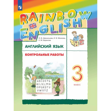 Школьникам и абитуриентам, книга Английский язык 3 класс. Контрольные работы