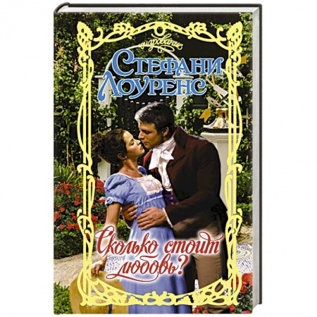 Любовный роман, книга Сколько стоит любовь?