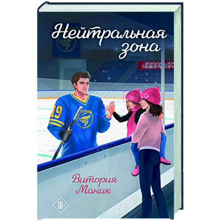 Любовный роман, книга Нейтральная зона