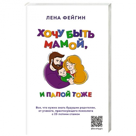 Общественные и гуманитарные науки, книга Хочу быть мамой, и папой тоже. Все, что нужно знать будущим родителям от ученого, практикующего психолога с 15-летним стажем