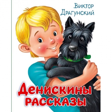 Проза для детей, книга Денискины рассказы