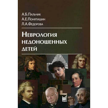 Неврология недоношенных детей Неврология недоношенных детей