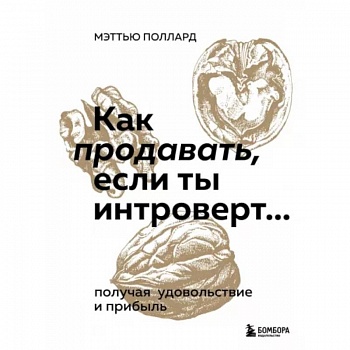 Как продавать, если ты интроверт… получая удовольствие и прибыль