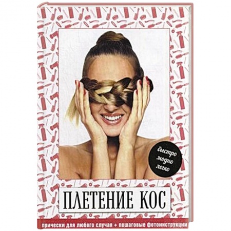 Книги, книга Плетение кос. Быстро, модно, легко (комплект)