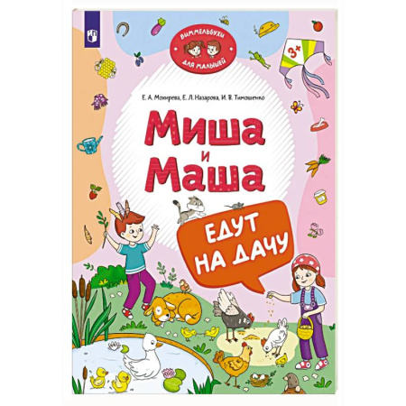 Проза для детей, книга Миша и Маша едут на дачу