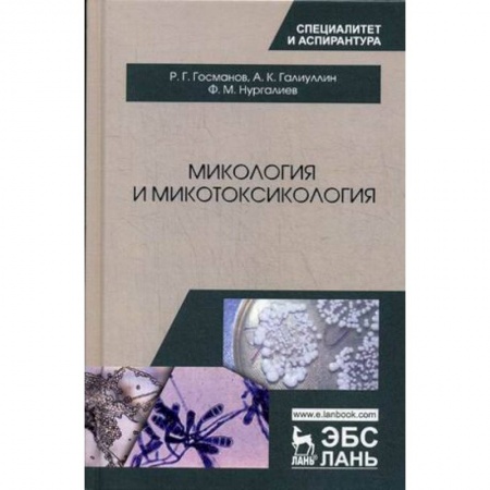 Книги, книга Микология и микотоксикология